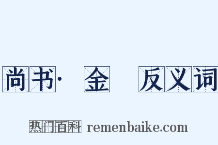 尚书·金縢反义词是什么意思的图片